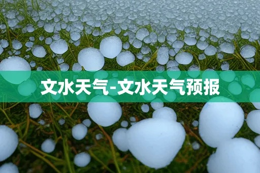 文水天气预报(文水天气预报15天) 文水天气预报(文水天气预报15天)