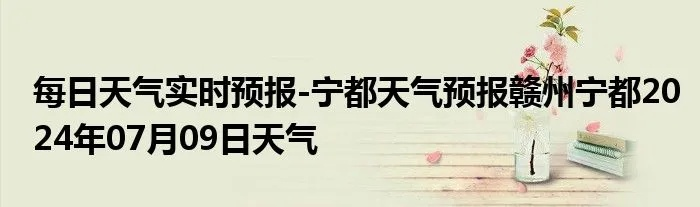 宁都天气预报15天（宁都天气预报15天准确一览表）