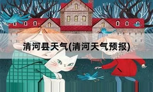 清河天气预报（海淀清河天气预报）