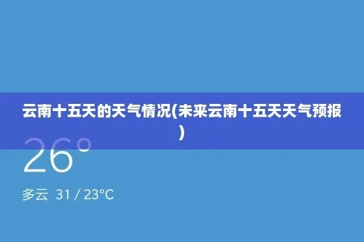 云南10天天气预报(云南未来10天天气预报) 云南10天天气预报(云南未来10天天气预报)