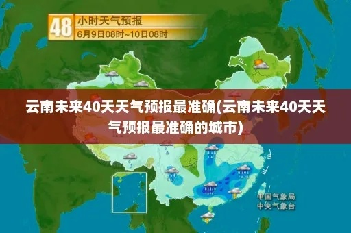 云南10天天气预报(云南未来10天天气预报) 云南10天天气预报(云南未来10天天气预报)