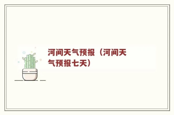 河间天气预报（河间天气预报一周7天查询）