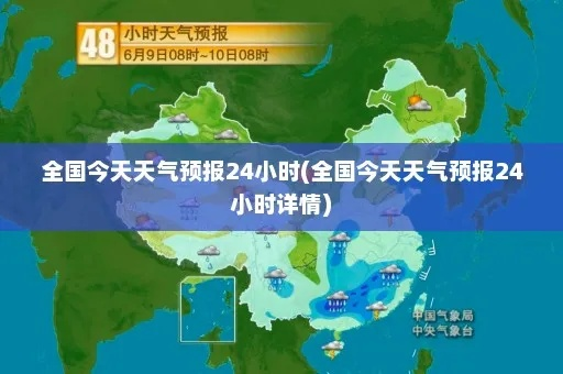今天24小时详细天气预报(今天天气24小时天气) 今天24小时详细天气预报(今天天气24小时天气)