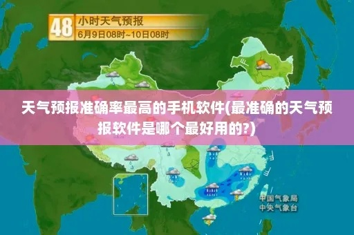 最准的官方天气预报（最准的官方天气预报软件）