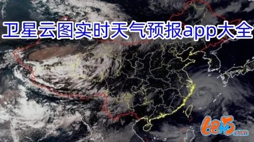 卫星云图实时天气预报(卫星云图实时天气预报下载) 卫星云图实时天气预报(卫星云图实时天气预报下载)