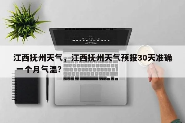 江西抚州天气预报（江西抚州天气预报广昌天气情况）